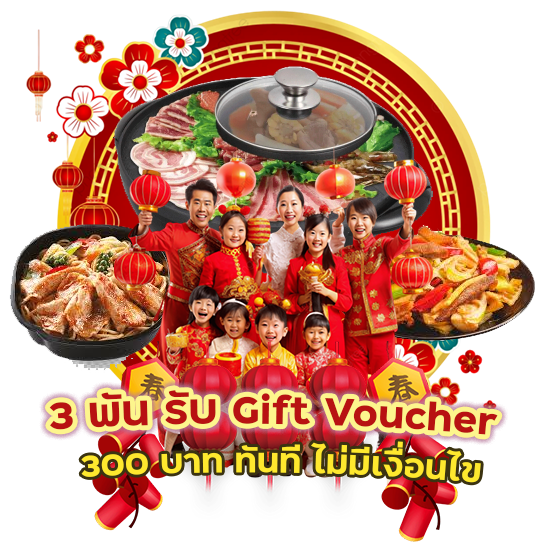 เติม 3 พัน รับ Gift Voucher 300 บาท ทันที