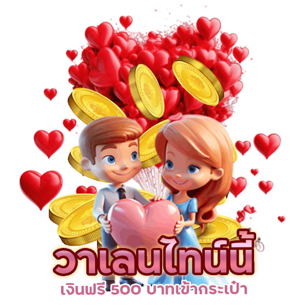 วาเลนไทน์นี้ หัวใจของคุณจะเต้นรัว กับเงินฟรี 500 บาท