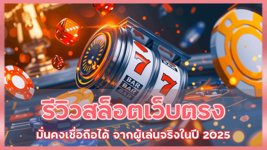 mk888 รีวิวสล็อตเว็บตรง